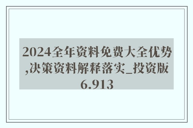 2024年正版资料全年免费,统计材料解释设想_稳定版49.709