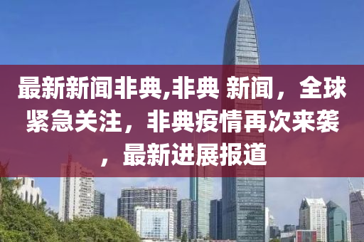 全面解读非典最新新闻与应对之策