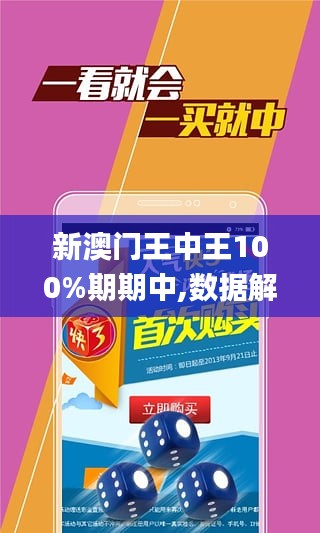 新澳门王中王100%期期中,全面实施策略设计_黑科技版50.387